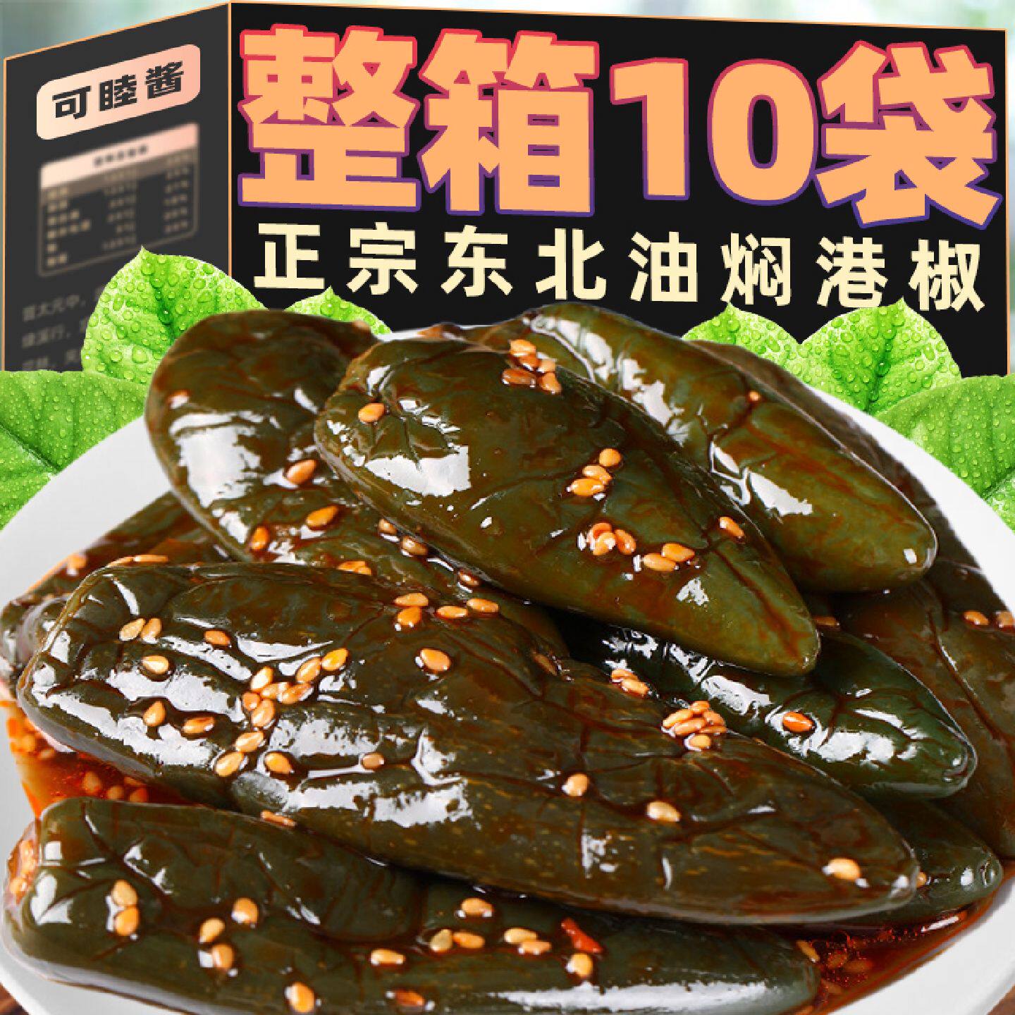 东北油焖港椒咸菜腌制青辣椒贡椒酱油辣椒泡椒肉椒下饭菜酱菜小菜
