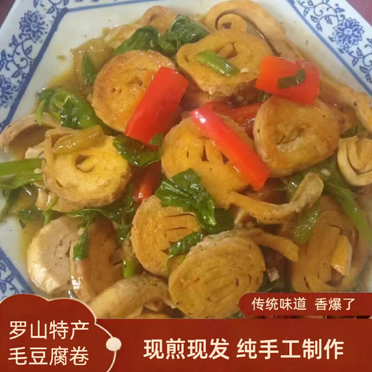 河南信阳罗山正宗纯手工毛豆腐卷