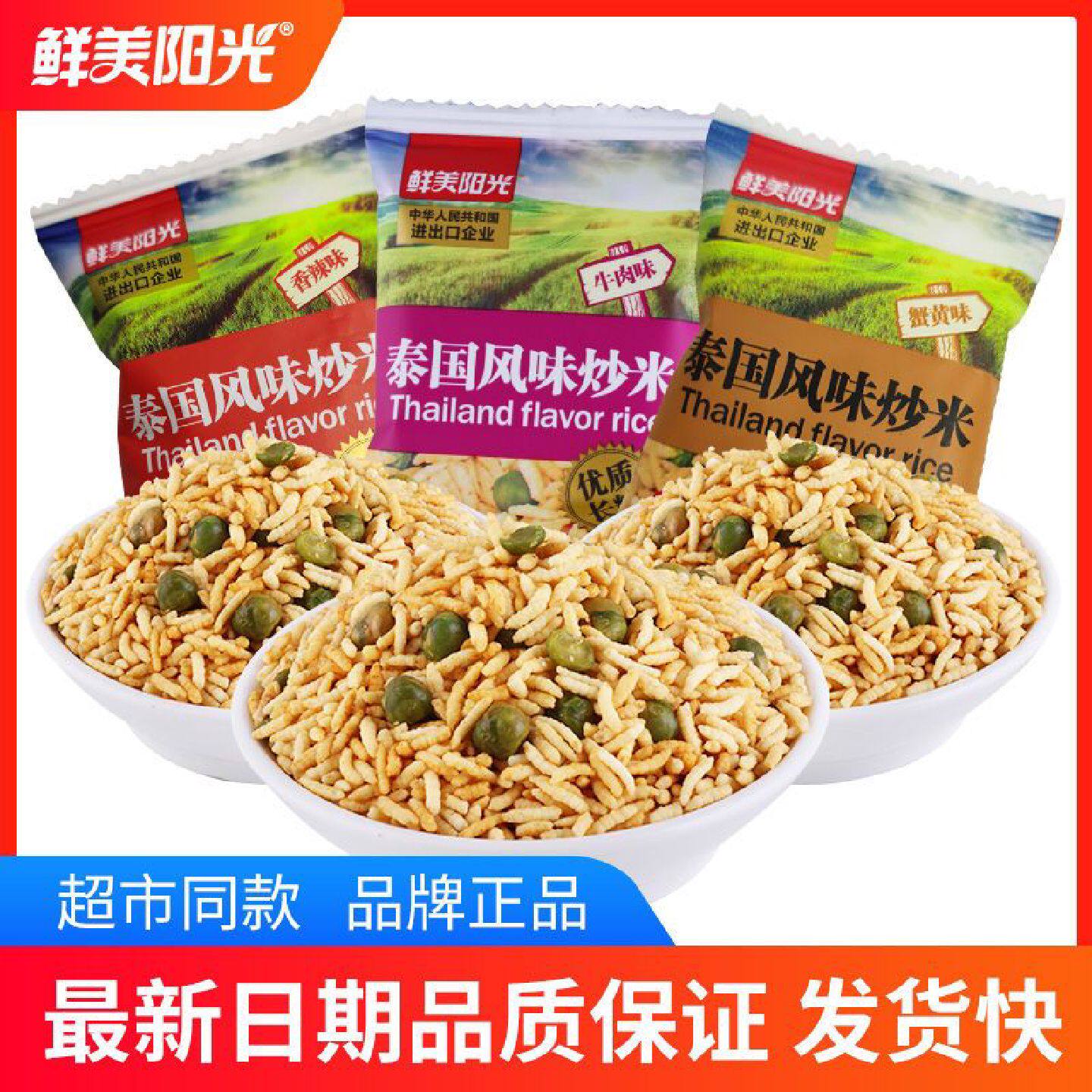 【1714人好评】鲜美阳光泰国风味炒米蟹黄味牛肉味含青豆混合小包
