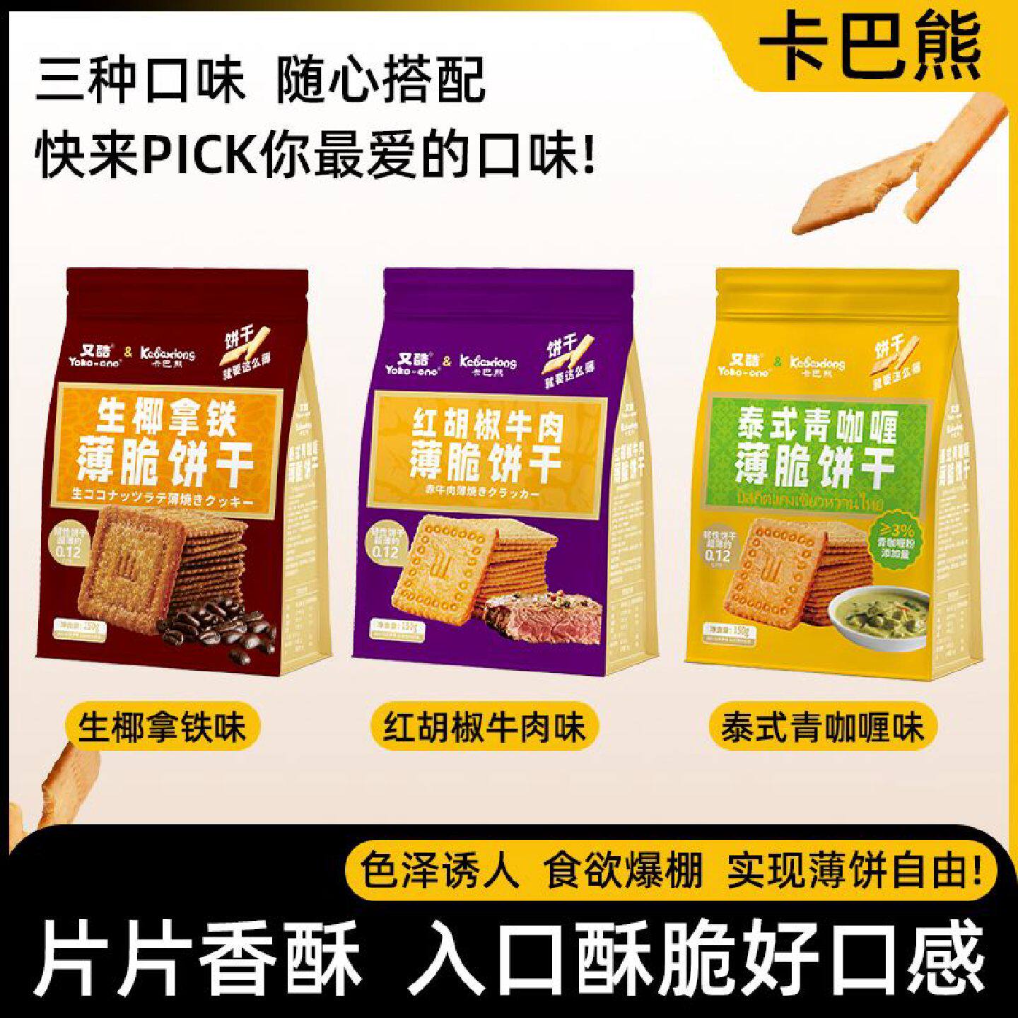 3大袋【特价中】卡巴熊薄脆饼干150g饼干泰式青咖喱红胡椒牛肉生