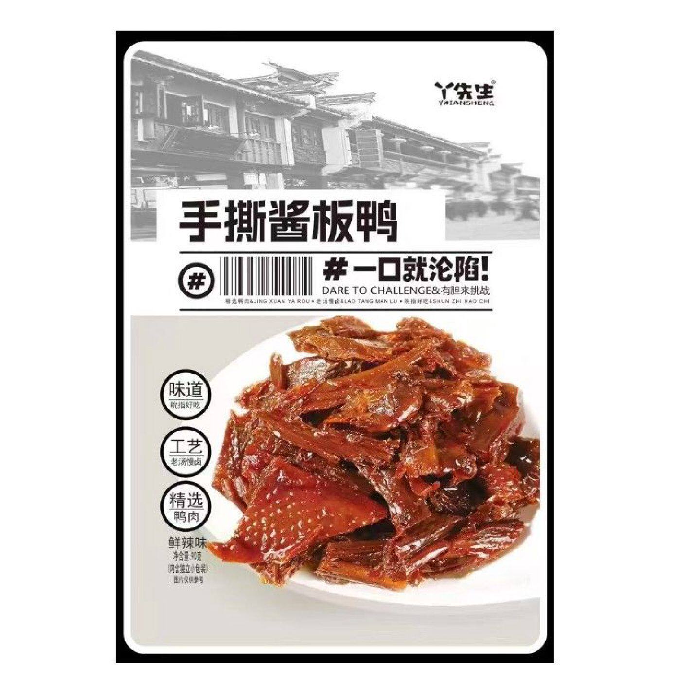 丫先生手撕酱板鸭90g鲜辣味新货 湖南风干鸭肉零食 黄酒卤味熟食