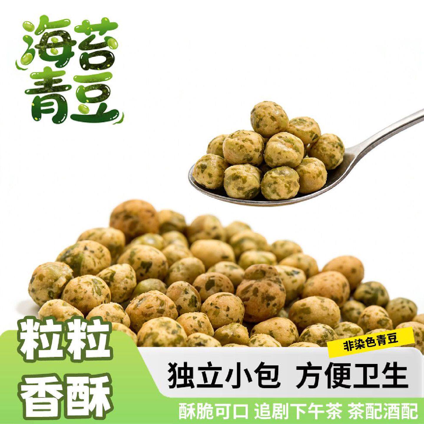 酥脆海苔青豆青豌豆办公出游解馋零嘴豆类炒货休闲小吃蛋白质零食