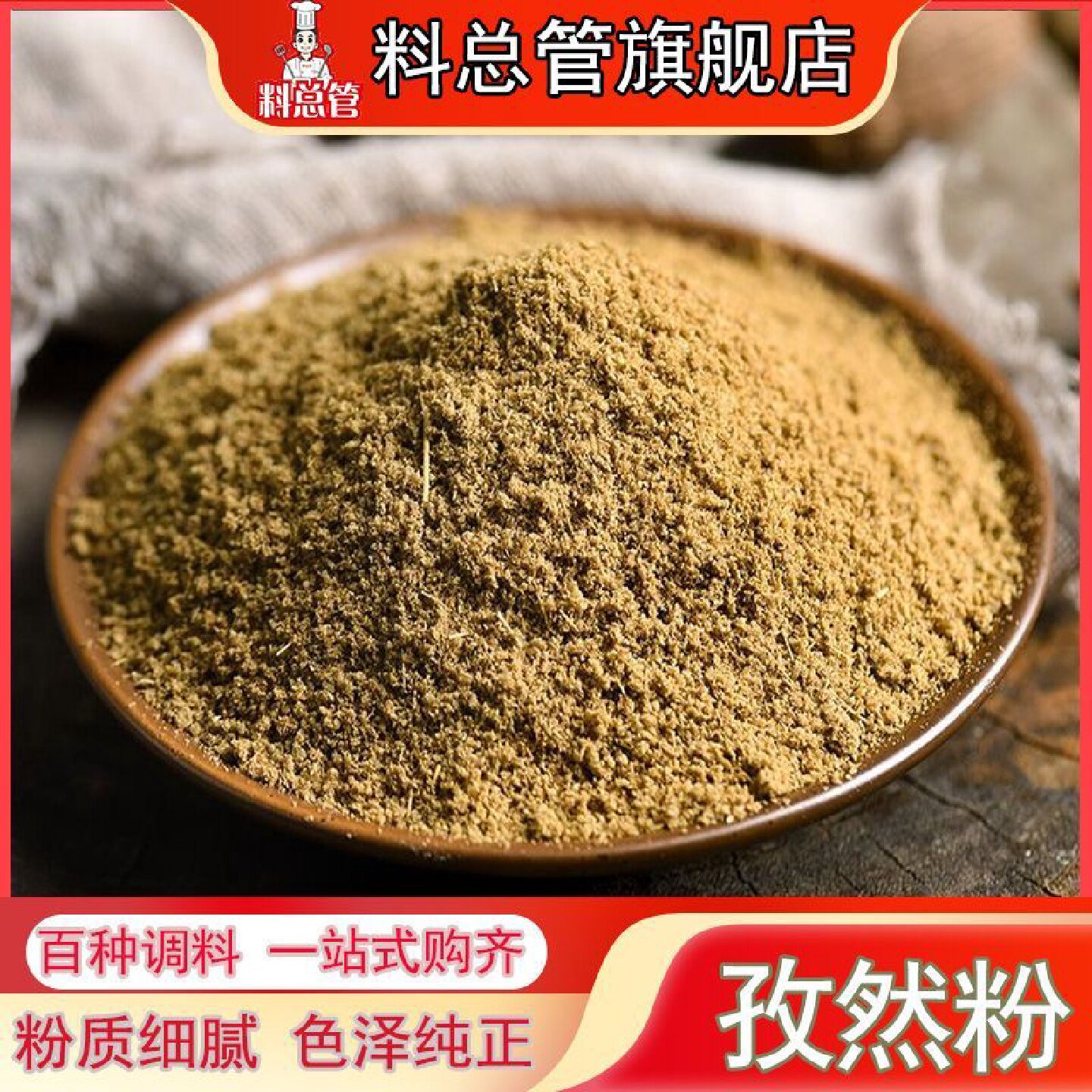 【料总管】新疆孜然粉孜然粒50-500g现磨烧烤串翅鱼撒腌制料家用