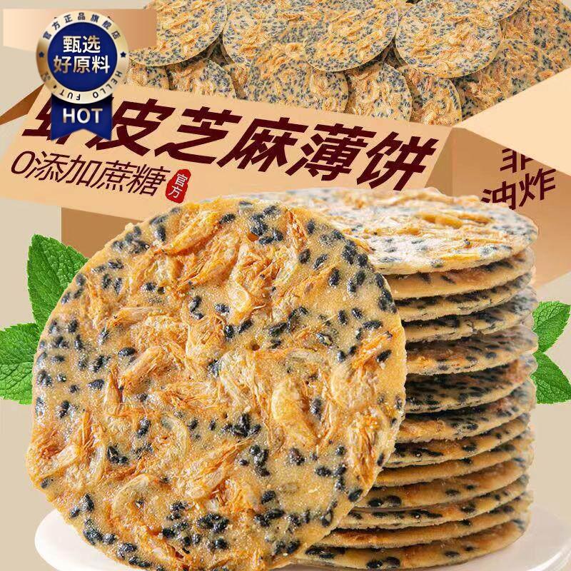 ￥香脆虾皮饼芝麻饼虾混芝麻薄片薄脆饼干休闲零食网红虾米饼孕妇