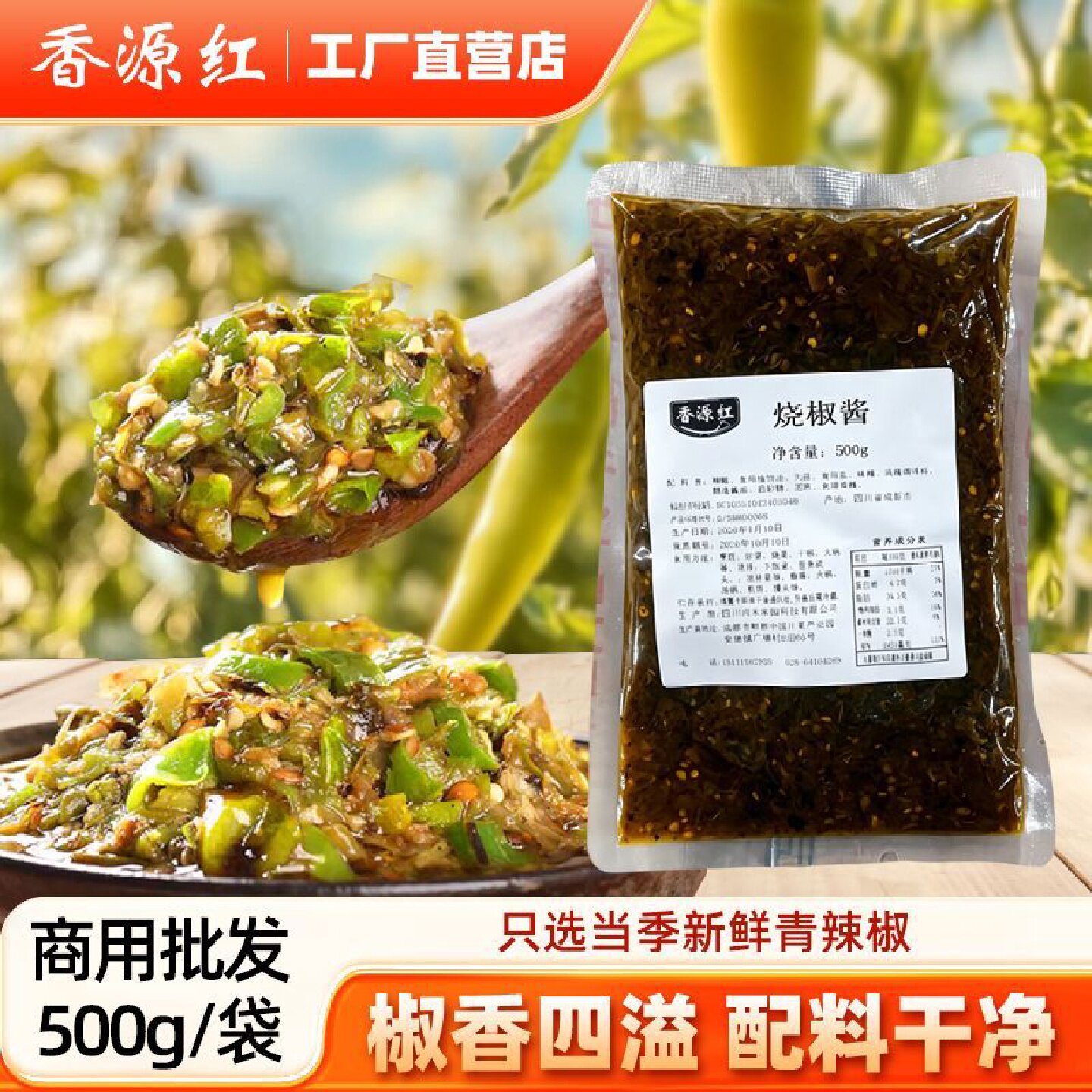 【商用批发】香源红烧椒酱商用烧辣椒酱青椒剁椒微辣皮蛋酱下饭酱