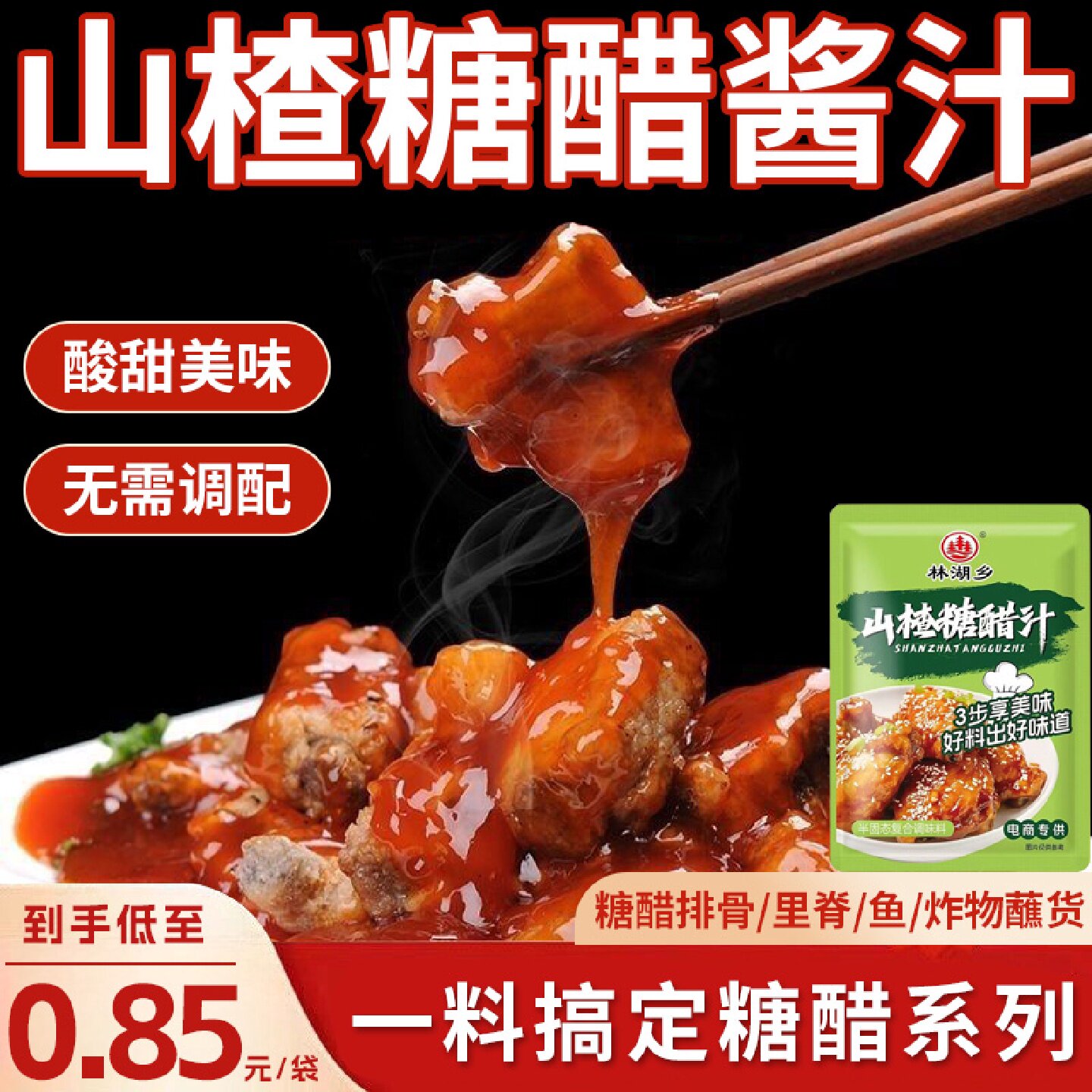 山楂糖醋汁正宗山楂糖醋汁糖醋里脊排骨鱼糖醋酱调味料包酱汁家用