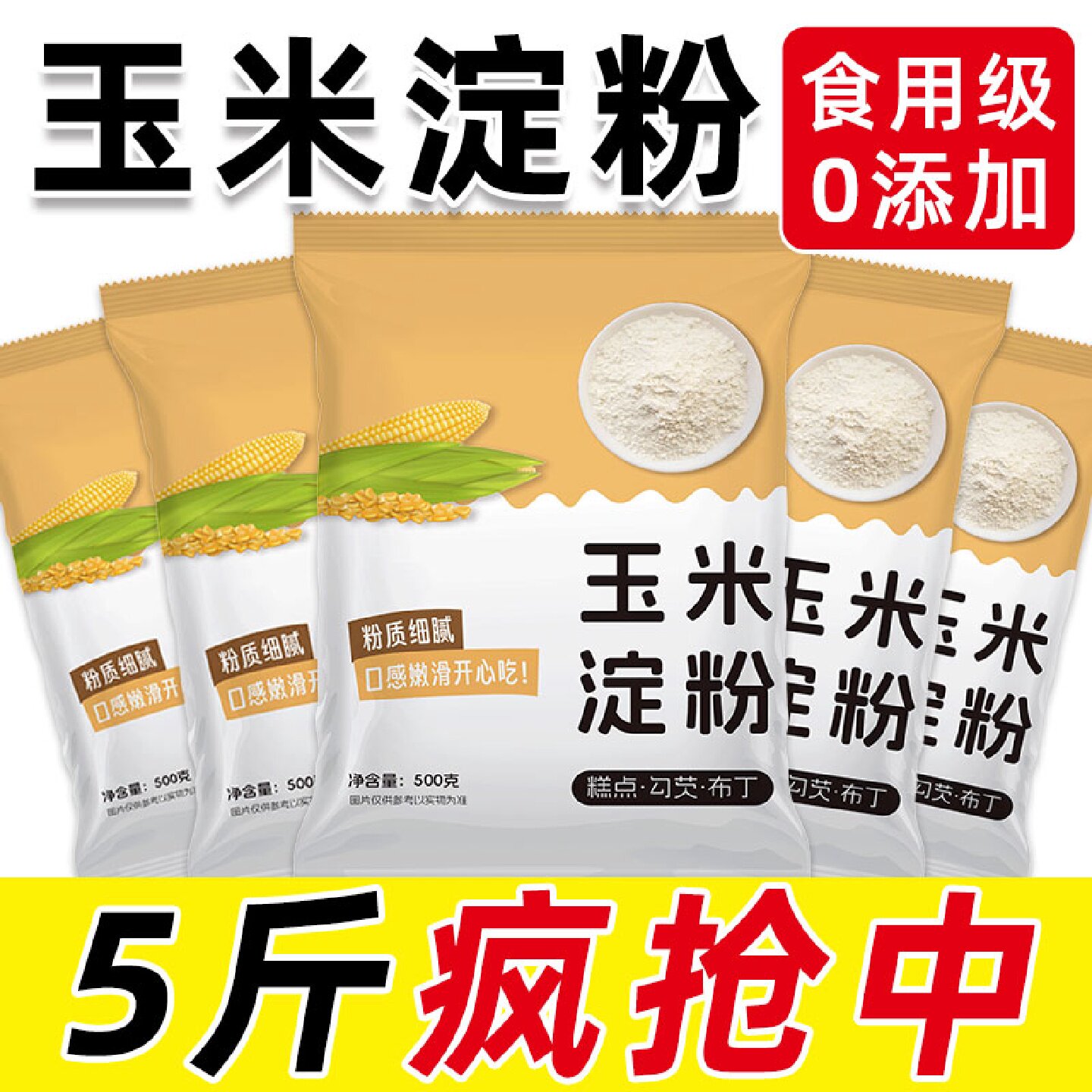 玉米淀粉家用勾芡烘焙蛋糕雪媚娘面粉生粉食用淀粉家用粟粉玉米粉