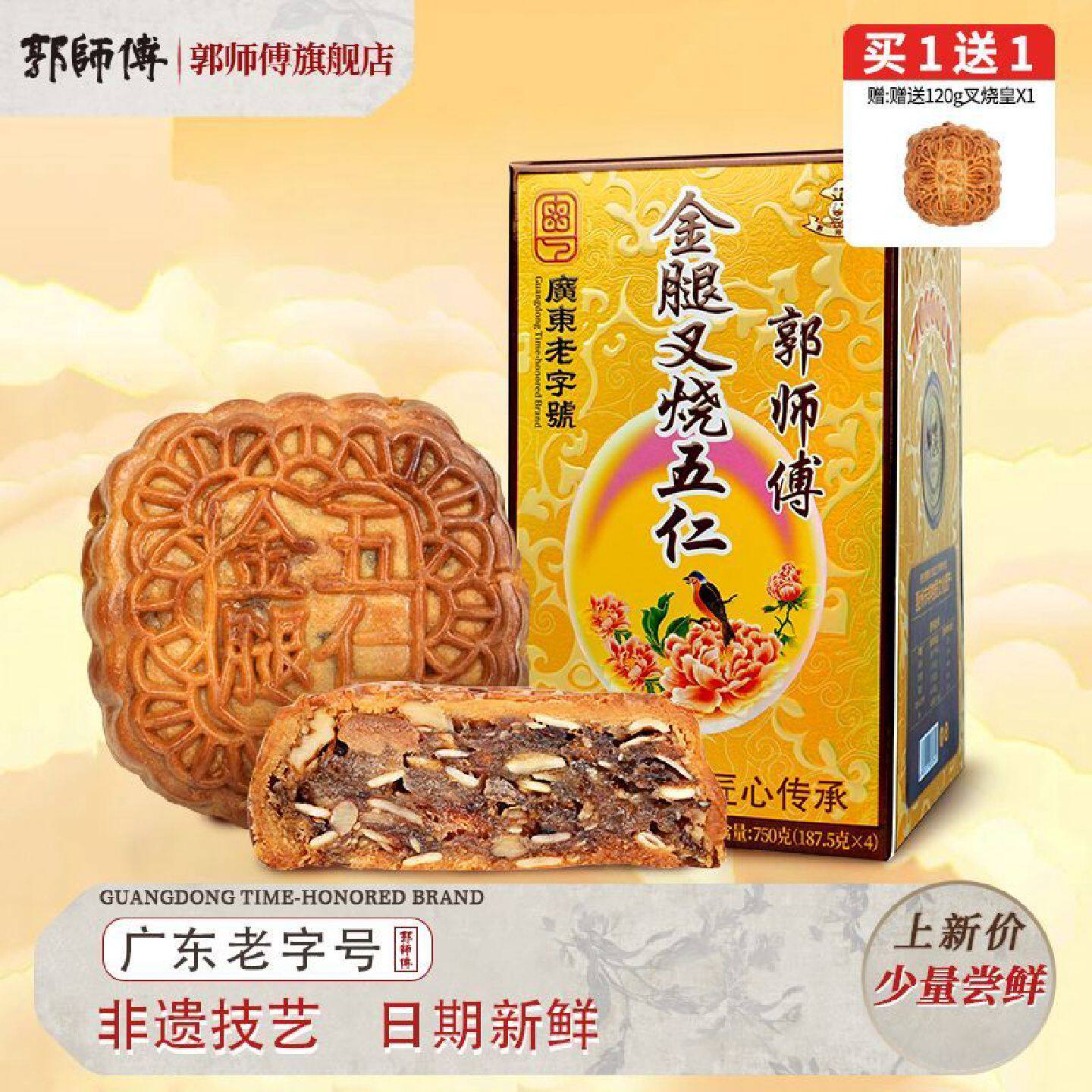 郭师傅金腿叉烧五仁月饼750g*1盒五仁大月饼广式传统中秋送礼