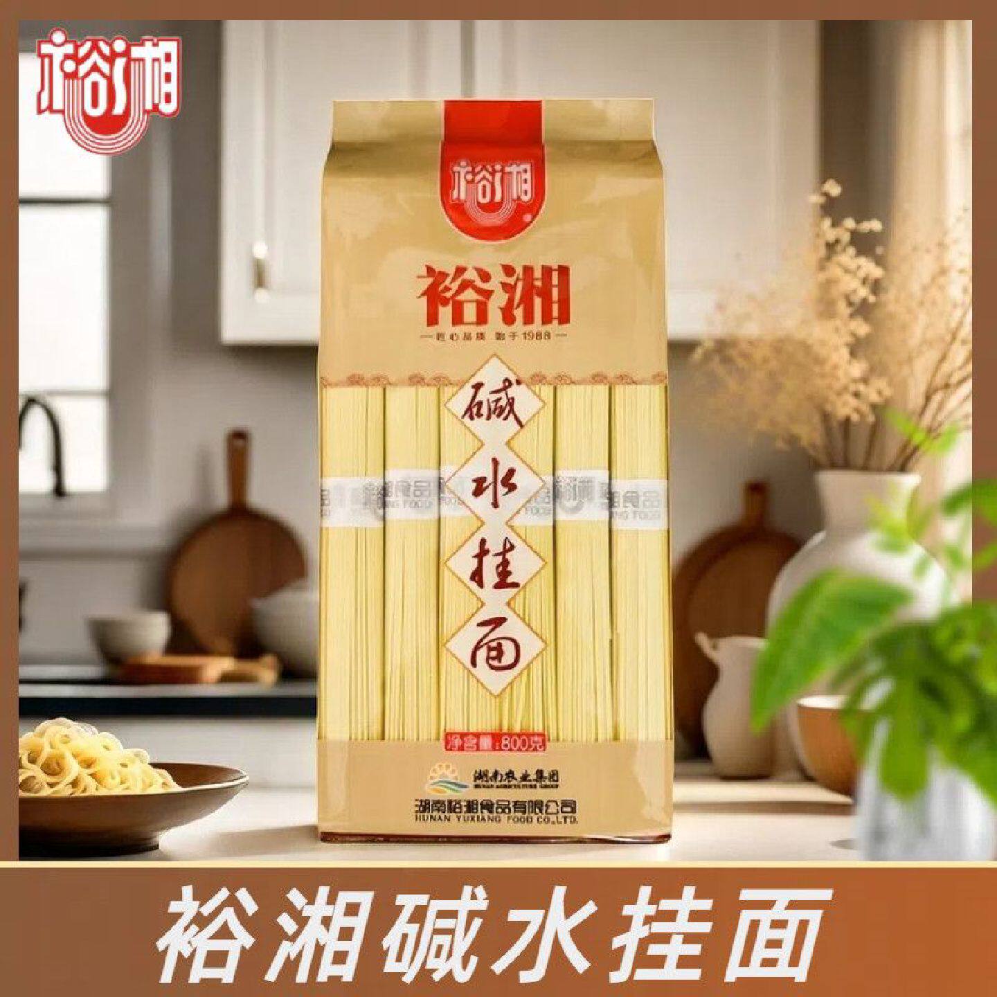 裕湘碱水面800g凉面热干面碱性面碱面条炒面拌面细面早餐挂面条