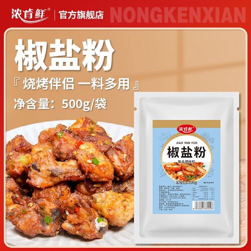 现磨椒盐粉撒料油炸羊肉串烧烤撒料鸡排烤鱼炸鸡炸串摆摊开店大袋