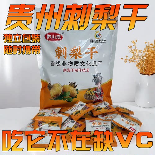 刺梨水果贵州特产果蔬黔山冠果脯蜜饯酸甜休闲果肉零食独立小包装