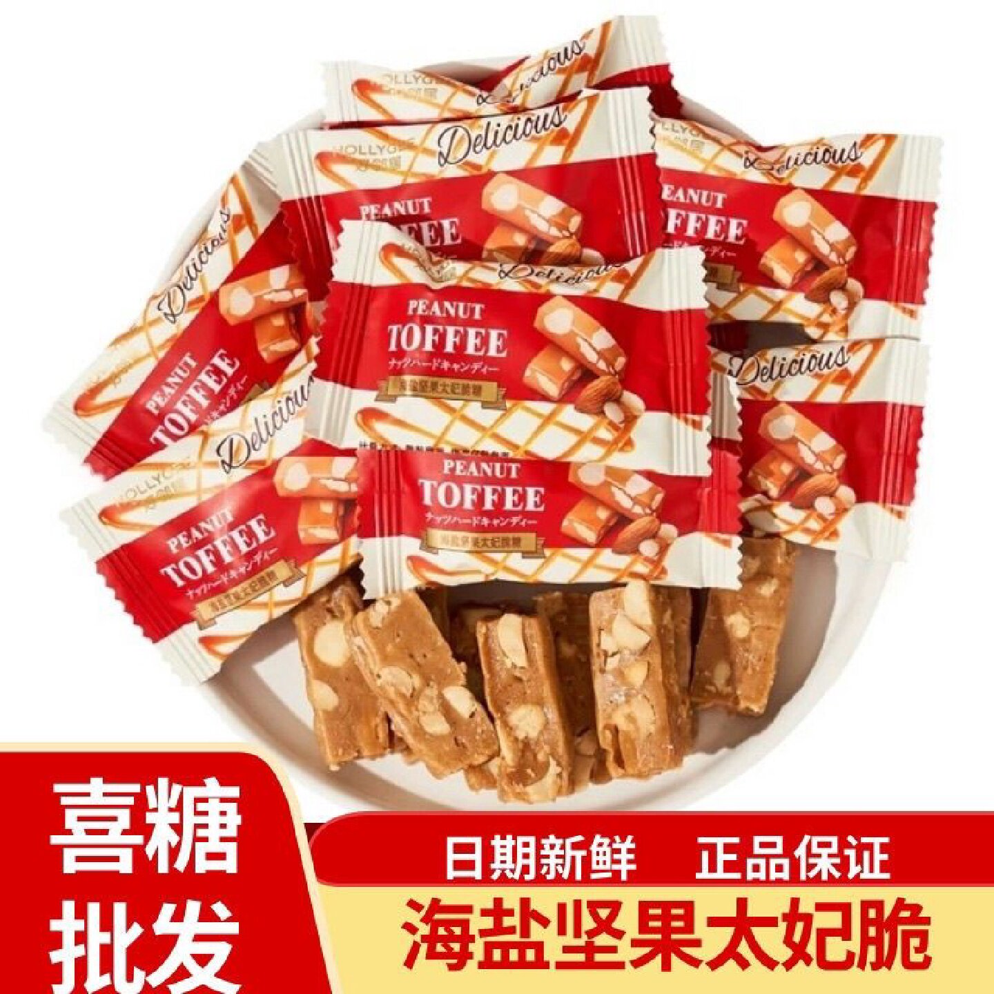 好邻居坚果太妃脆糖花生杏仁糖结婚庆糖果年货喜糖休闲零食品