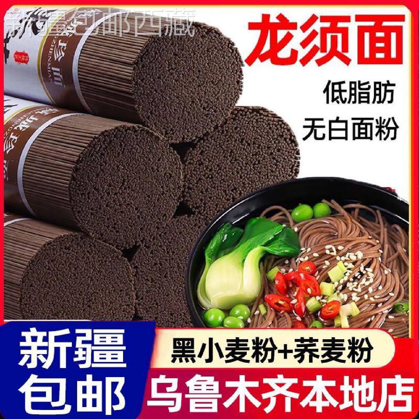 @新疆包邮西藏@荞麦面龙须面挂面黑麦面条营养粗粮杂粮无蔗糖减低