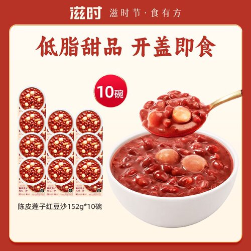 【滋时】陈皮莲子红豆沙羹早餐代餐速食粥营养早餐饱腹速食粥红豆