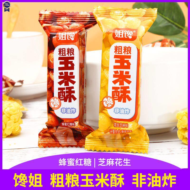 $姐馋粗粮玉米酥非油炸烘焙膨化糕点酥脆零食网红休闲食品独立包