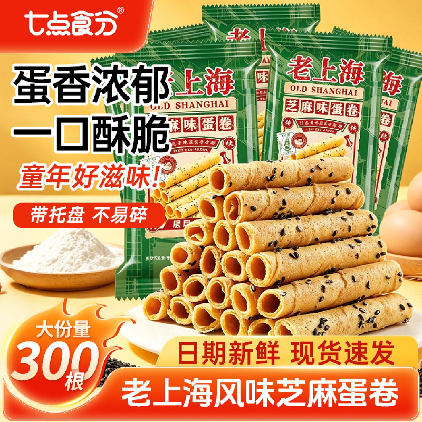 老上海芝麻蛋卷酥鸡蛋卷饼干独立包装吃货零食休闲小吃食品批发