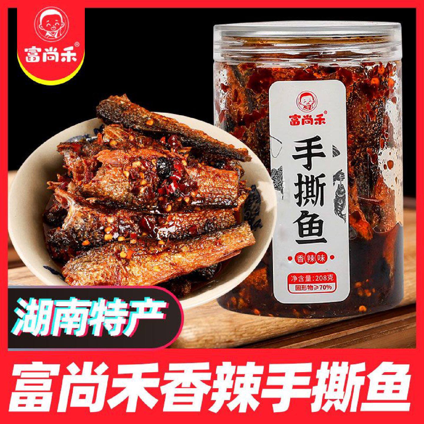 富尚禾香辣手撕鱼湖南特产火焙鱼香辣鱼尾巴即食火焙鱼刁子鱼小吃