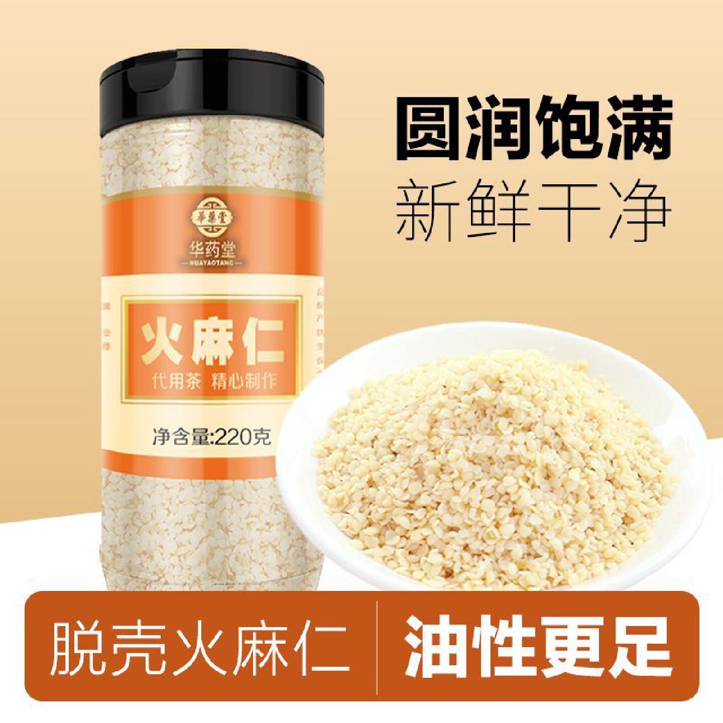 华药堂火麻仁即食麻子仁籽脱壳去壳罐装免洗烘焙食用