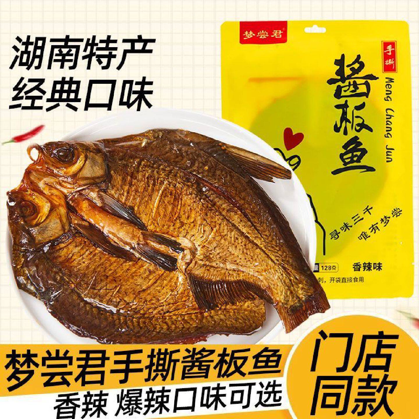 梦尝君手撕酱板鱼湖南酱板鱼岳阳特产香辣武昌鱼鳊鱼即食下酒小吃