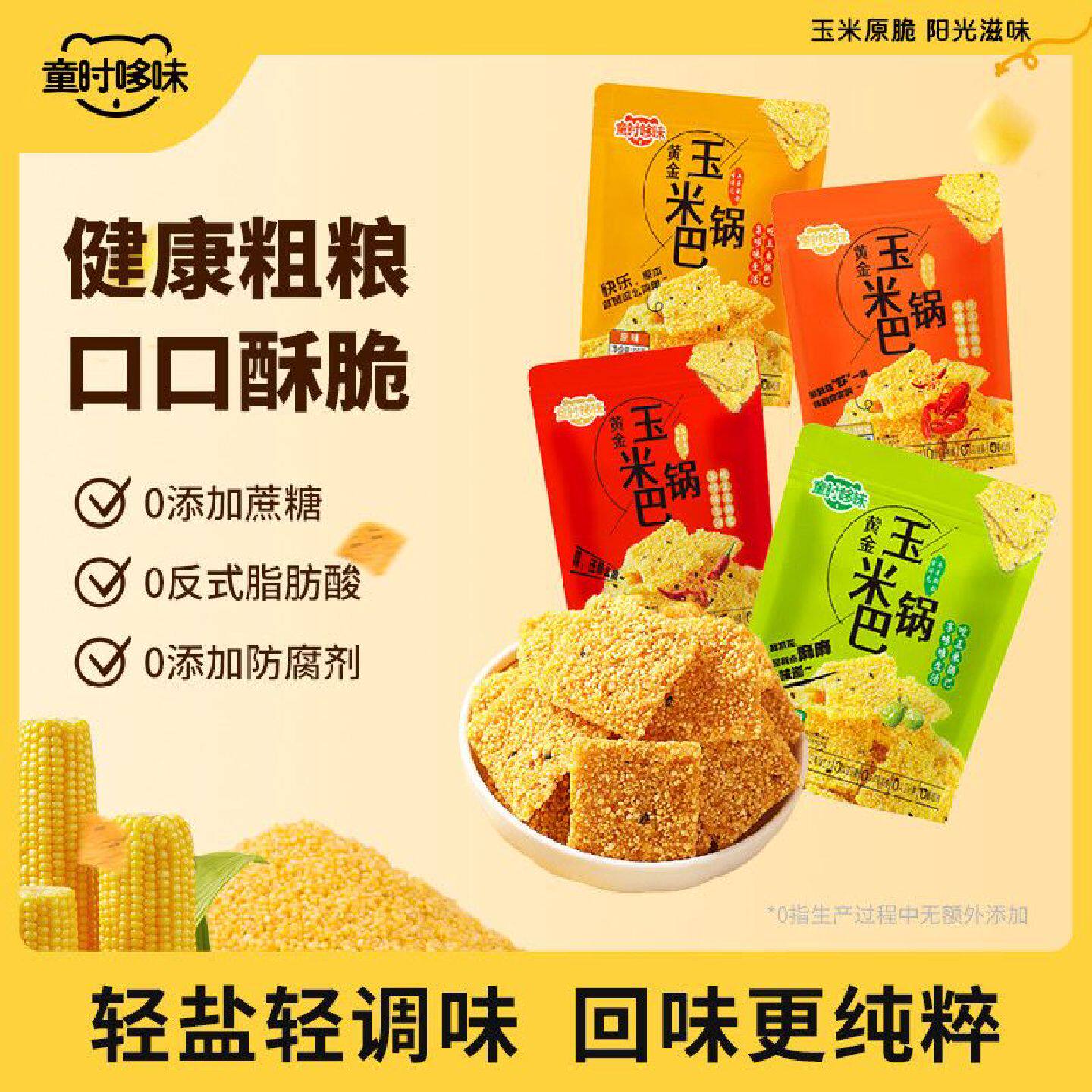 童时哆味玉米锅巴不额外添加蔗糖五谷杂粮手工怀旧好吃休闲小零食