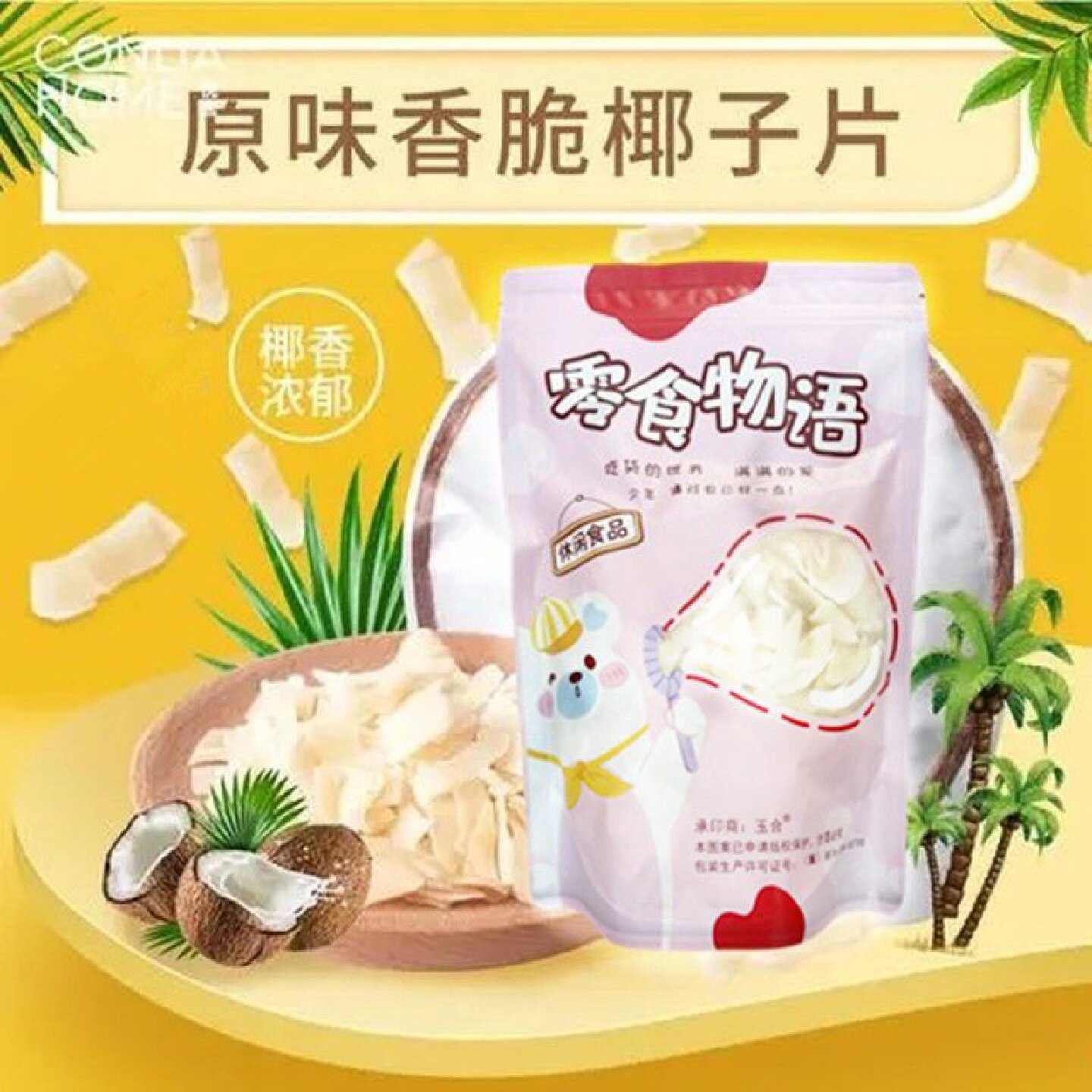 海南特产 香脆椰子片250g碳烤椰肉椰子角干零食果干包邮脆椰片肉