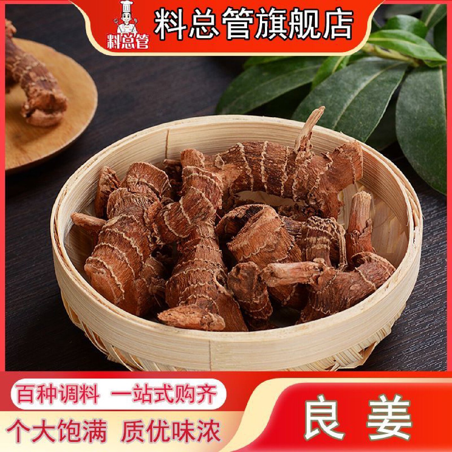 【料总管】良姜50g-500g干良姜高良姜足干香料调味品炖菜卤可磨粉