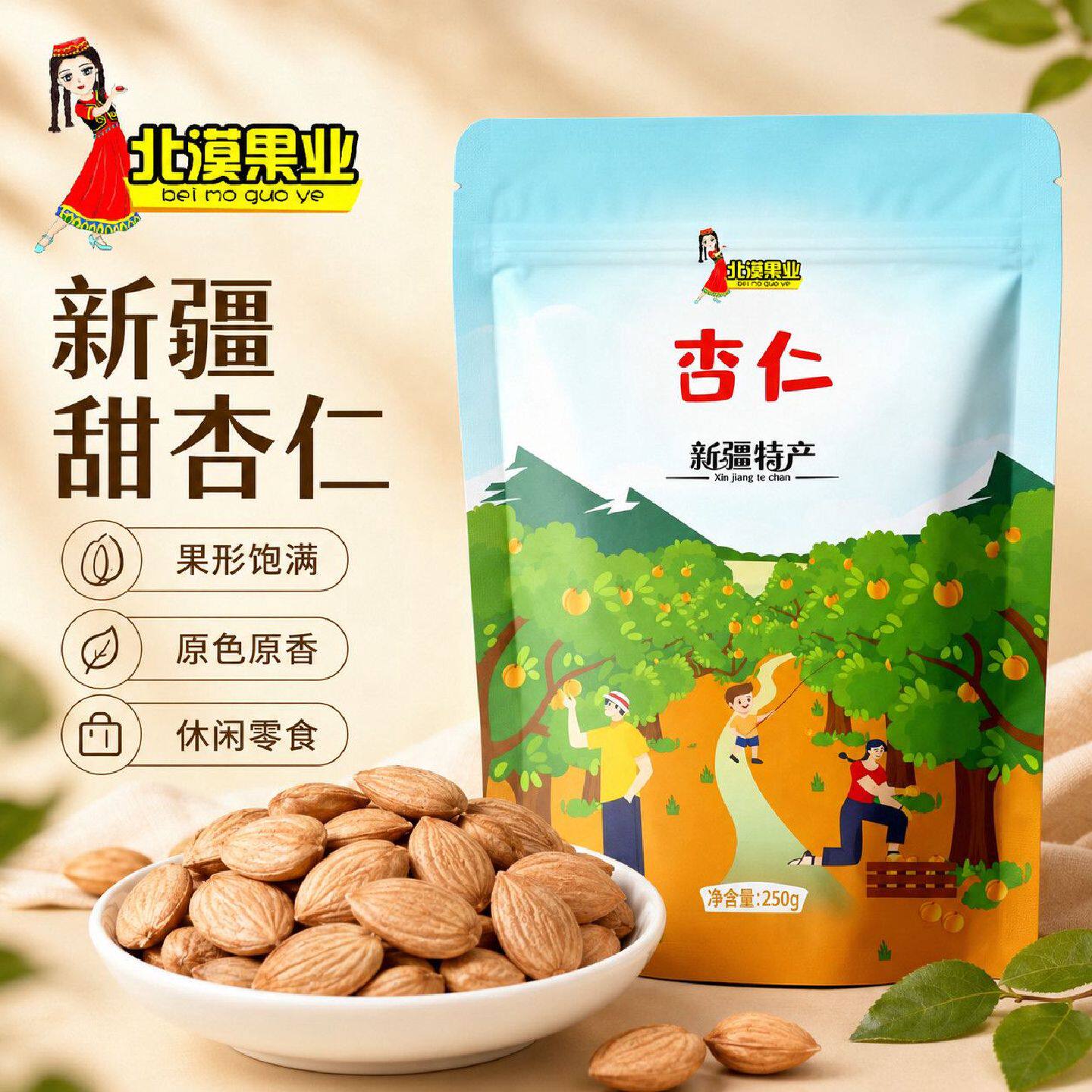 北漠果业甜杏仁250g大颗粒饱满生杏仁原色原味杏仁坚果零食批发