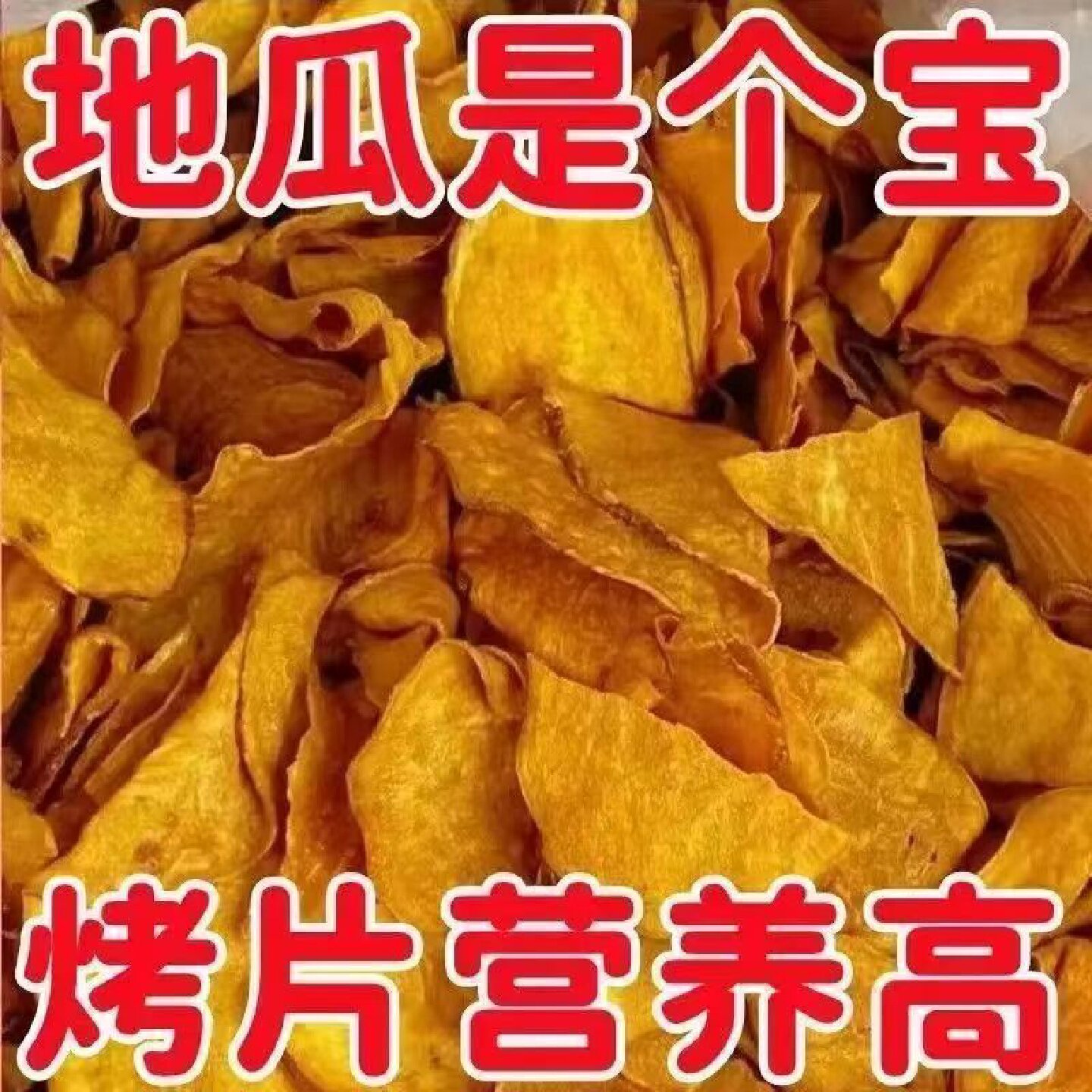 香薯爷香脆红薯片农家地瓜干脆片酥脆番薯片红薯干休闲解馋零食