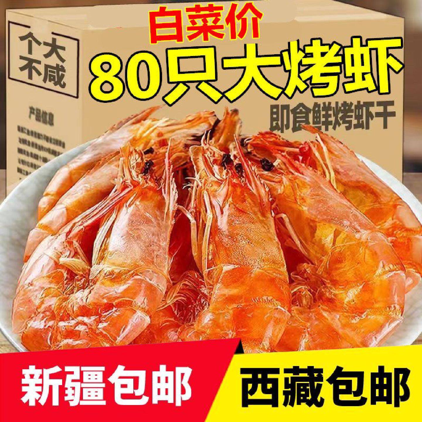 【整箱】温州特产即食烤虾干大号对虾干碳烤大