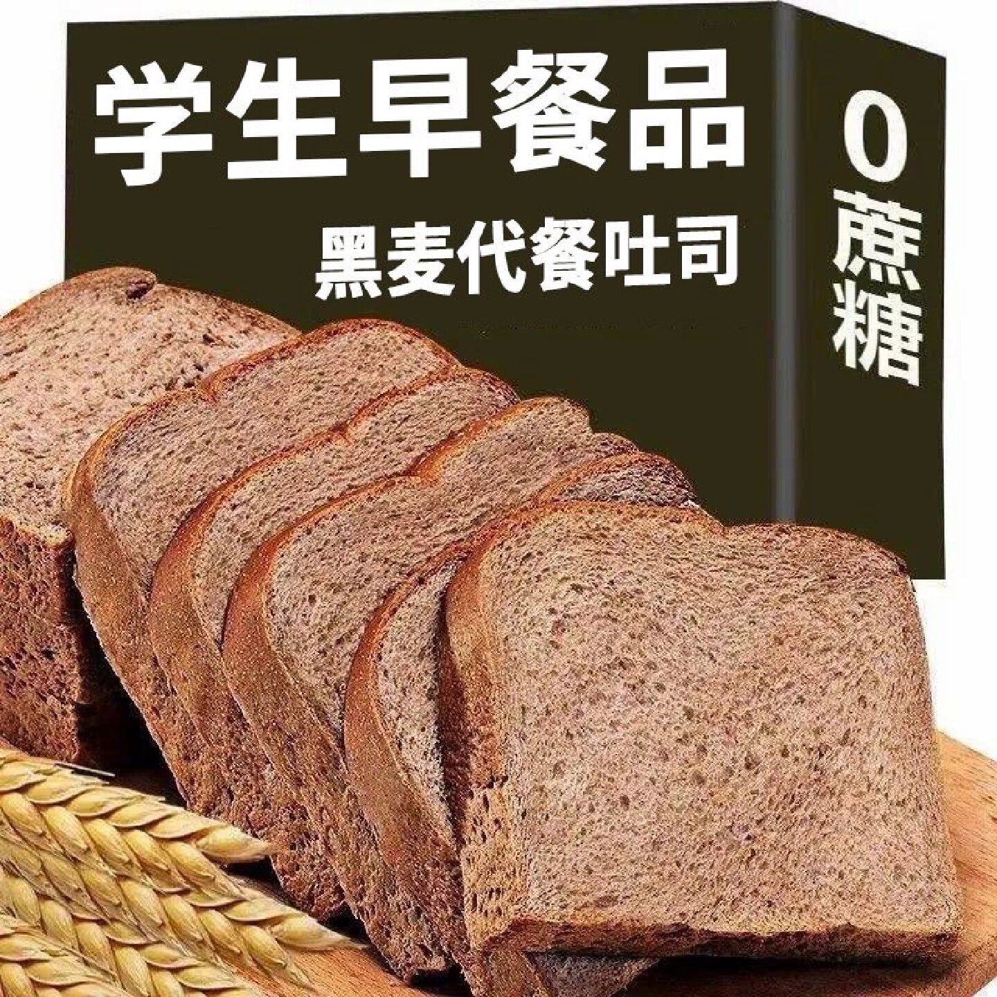 黑麦吐司全麦面包无加蔗糖粗粮面包早餐饱腹代餐面包糕点超值整箱