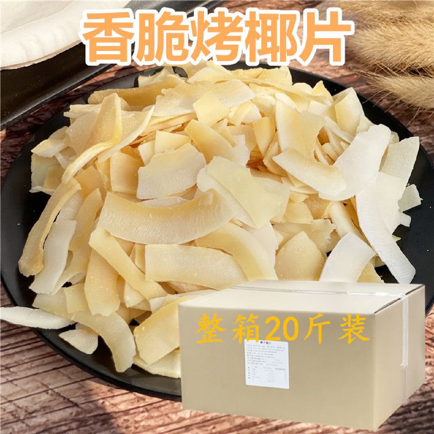 椰子片香烤脆片整箱20斤装商用干香酥椰子脆片烘焙小料即食水果干
