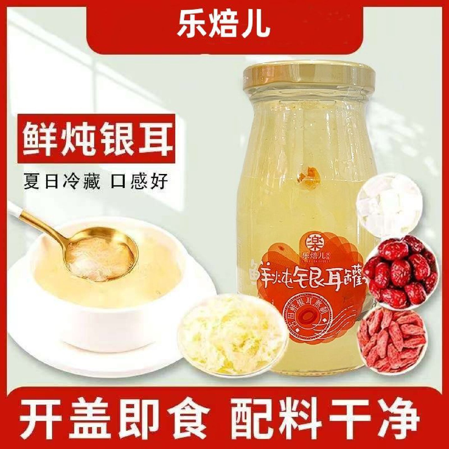 【乐焙儿】红枣枸杞鲜炖银耳198g瓶开盖即食胶质多夏日冷藏口感好