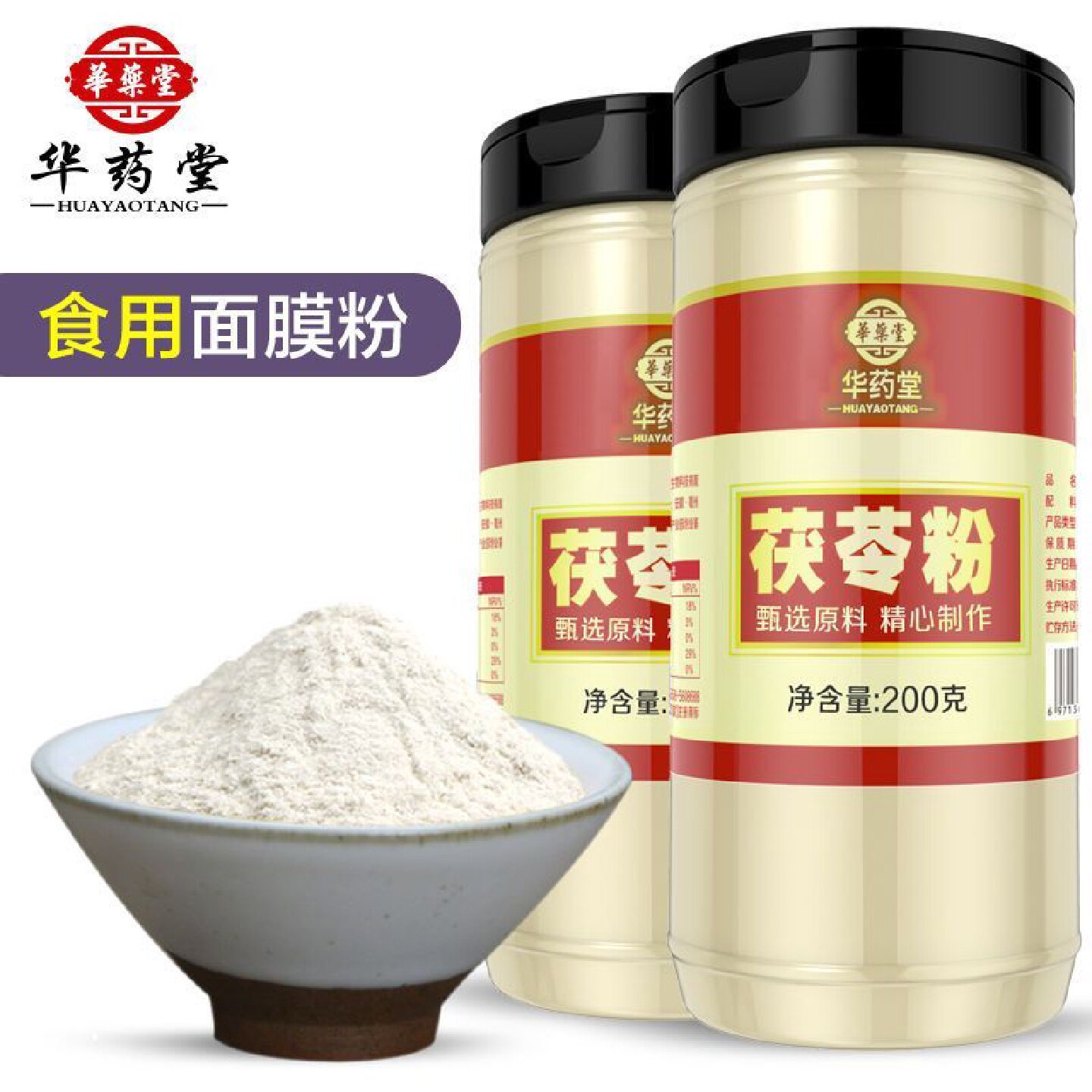 华药堂茯苓粉食用白茯苓熟茯苓粉面膜粉可做茯苓豆浆正品