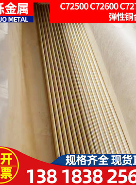 超高弹性铜合金C72500带材 C72600 C72700  铜合金棒现货供应