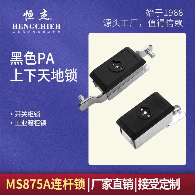 恒杰 MS875A-1/MS875A-2 连杆锁 PA面板上下天地锁 机箱电柜门锁