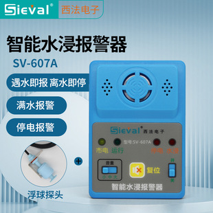 西法电子智能水浸报警器满水溢水报警浮球探头SV 607A防水主机