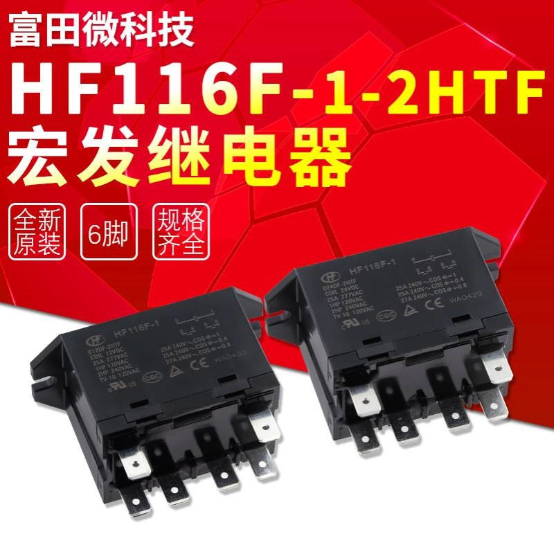 宏发继电器 HF116F-1/012DF/024DF-2HTF 6脚25A 两组常开 12V 24V