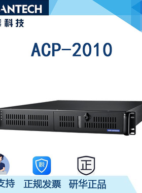 研华2U薄款工控机，ACP-2010MB-25D,支持上架式安装 服务器