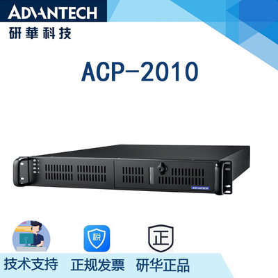 研华2U薄款工控机，ACP-2010MB-25D,支持上架式安装 服务器
