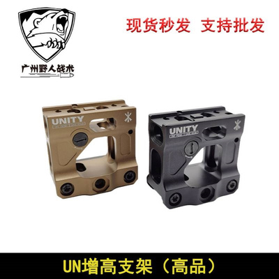 【UN增高支架-高品】UNITY金属增高底座T2 FAST Romeo5 UN支架