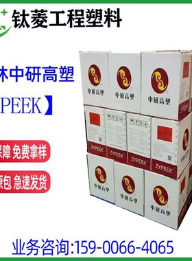 PEEK吉林中研高塑/330G 330P/330PF/550CA30 系列耐高温peek