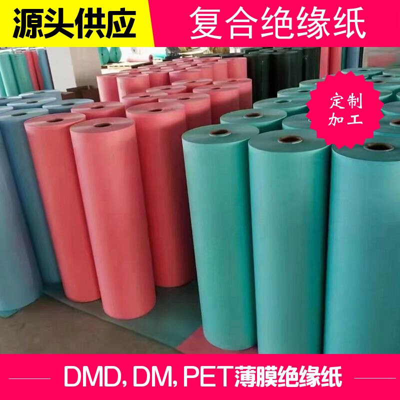 6641 DMD-F 绝缘纸DMD,DM系列，绝缘复合纸电机绝缘纸，厂家直销