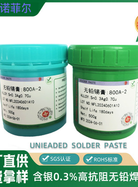 无铅无卤锡银铜SMT贴片焊接 BGA高温焊锡膏800A-2免环保227℃锡浆
