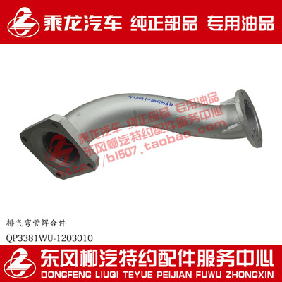 柳汽原厂件霸龙M43排气弯管焊合件QP3381WU-1203010