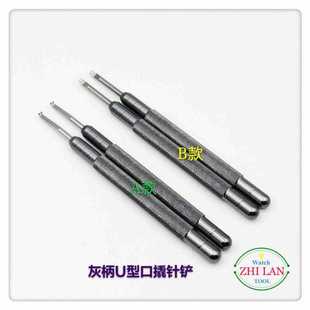 俢表工具 小U口双叉起针铲 U型口起针铲 灰铝柄钢嘴小口起针铲