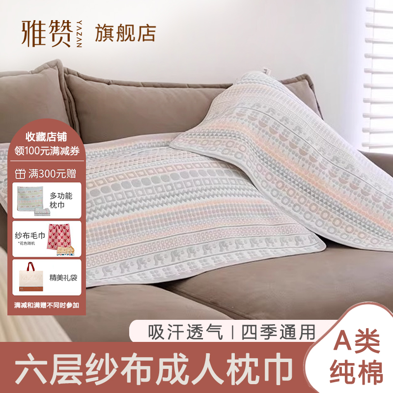 雅赞六层纱布成人大枕巾软凉席