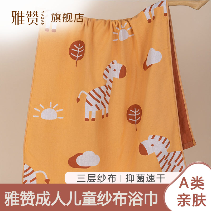 雅赞儿童成人浴巾纯棉纱布A类