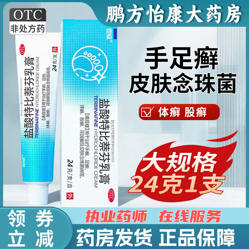 【恩威】盐酸特比萘芬乳膏1%*24g*1支/盒