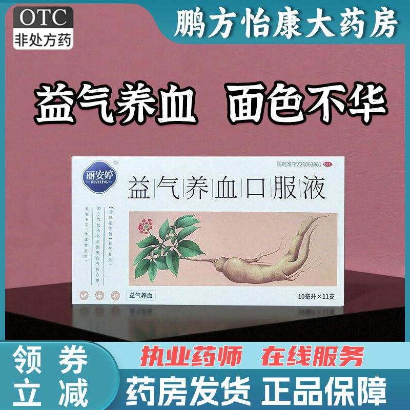 【丽安婷】益气养血口服液10ml*11支/盒