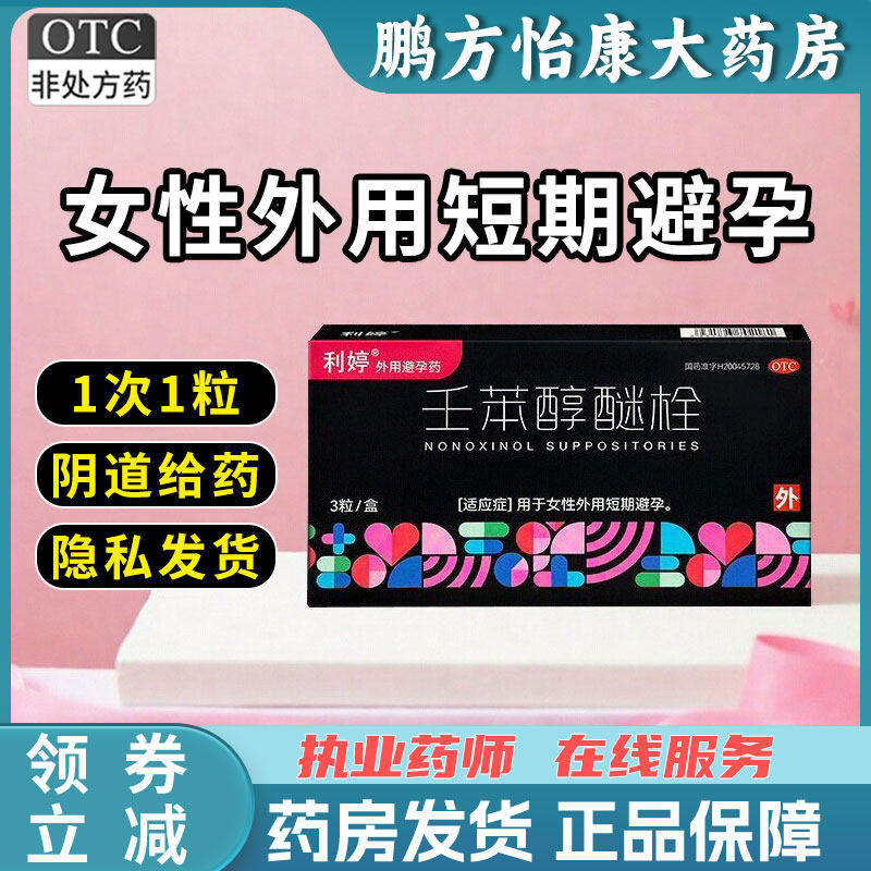 利婷 壬苯醇醚栓 100mg*3粒/盒 用于女性外用短期避孕